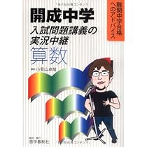 開成中学入試問題講義の実況中継「算数」: 難関中学合格への
